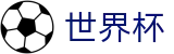 2026美加墨世界杯官方入口 - 中国竞彩指定平台